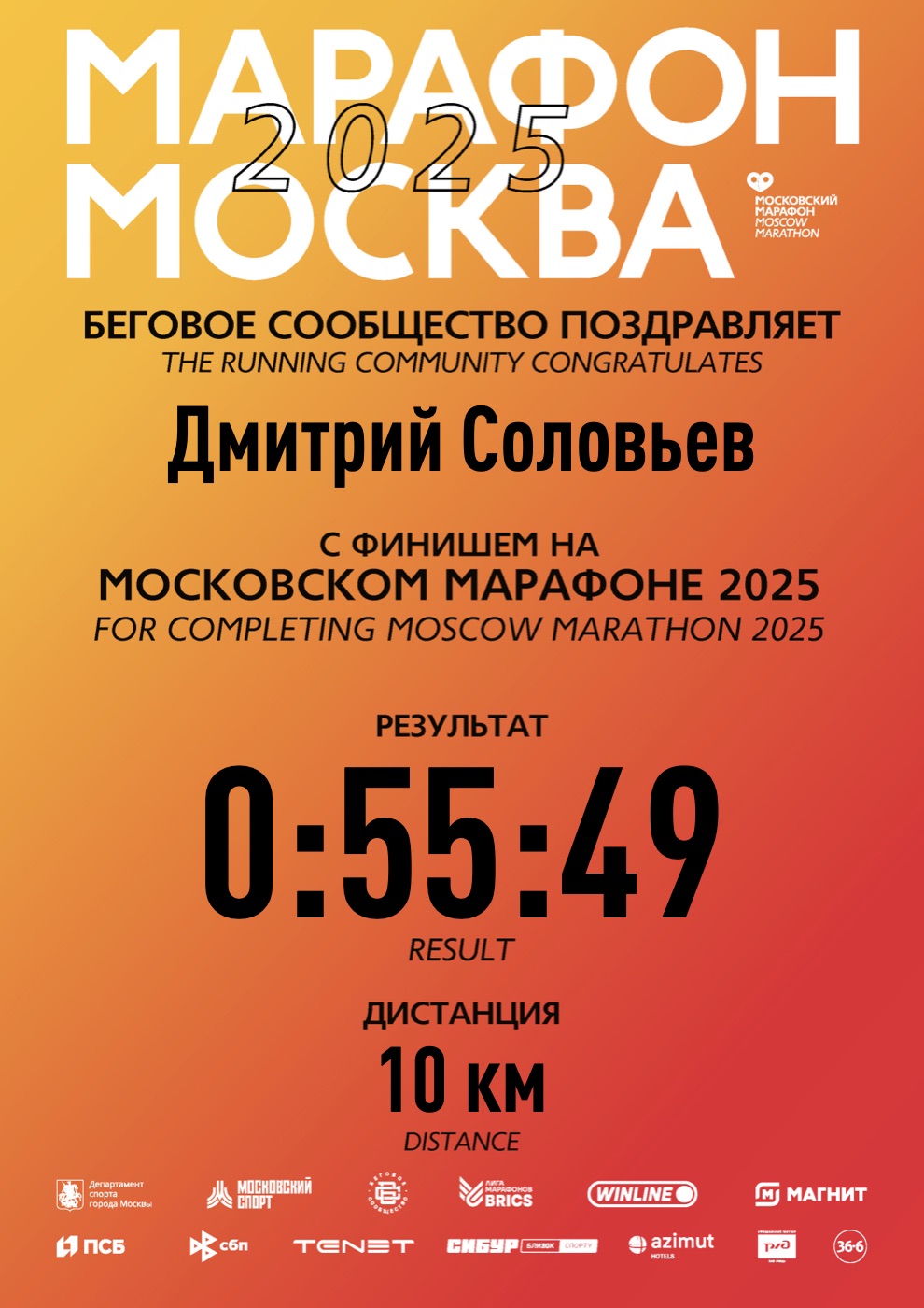 Сертификат финишёра: Московский марафон 2025 · 10 км