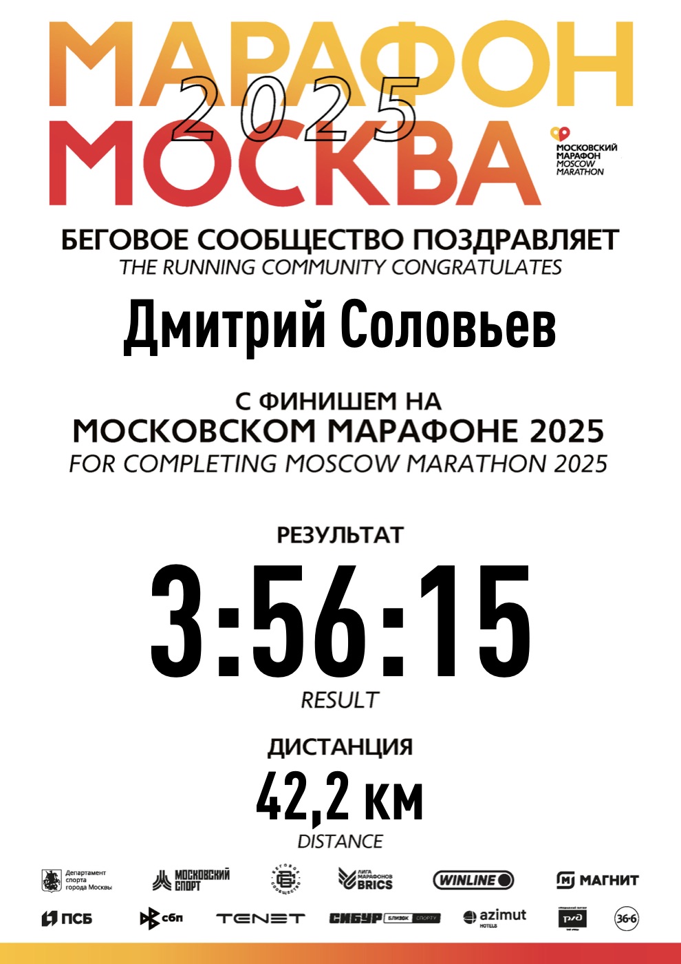 Сертификат финишёра: Московский марафон 2025