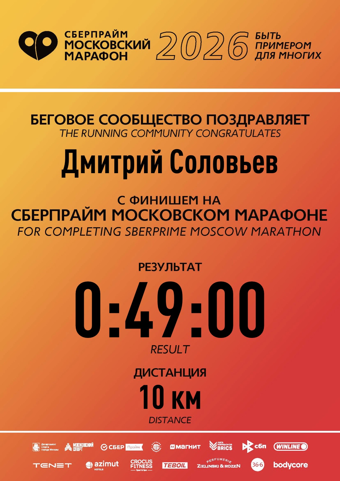 Сертификат финишёра: Московский марафон 2026 · 10 км