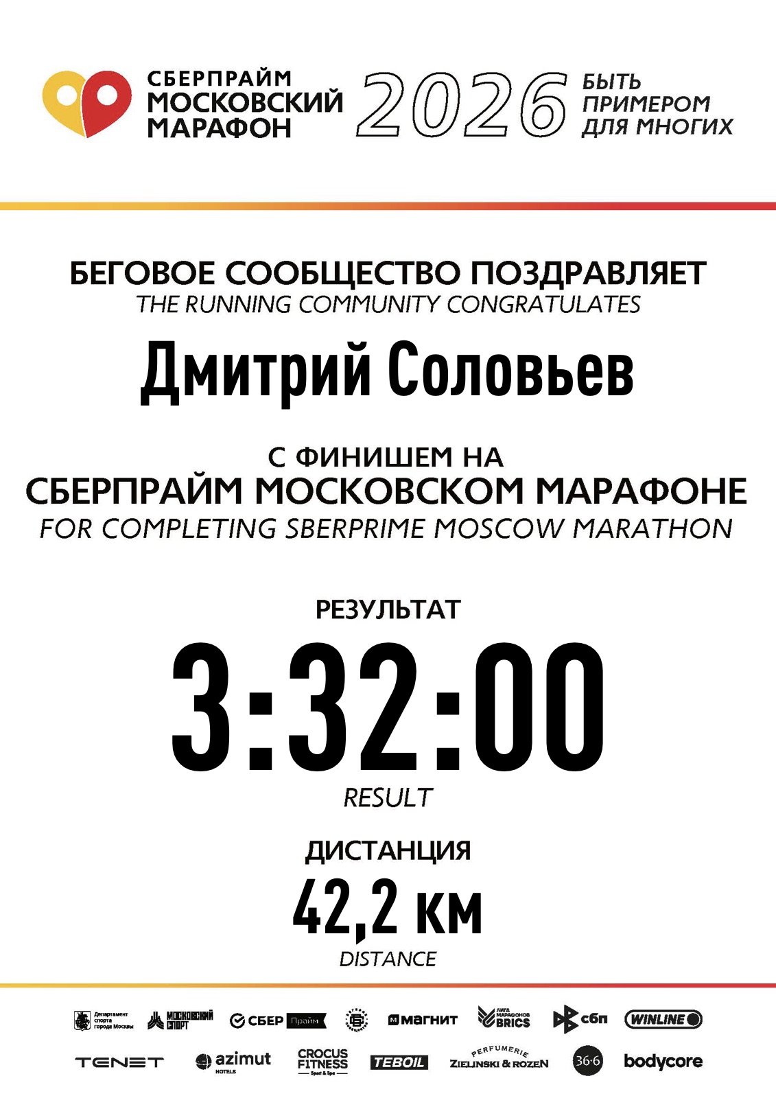 Сертификат финишёра: Московский марафон 2026