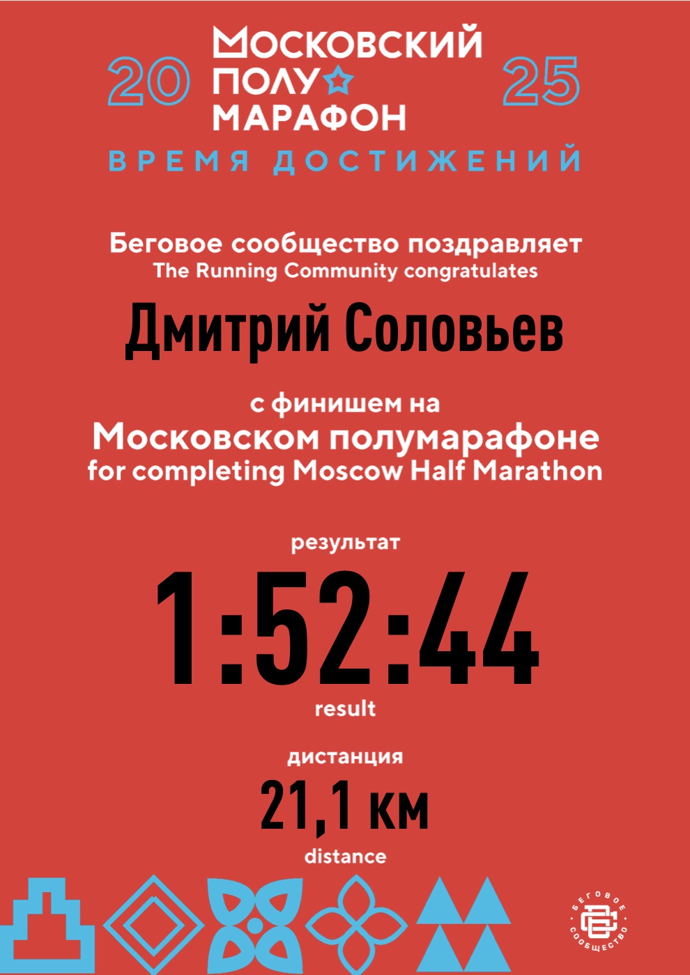 Сертификат финишёра: Московский полумарафон 2025