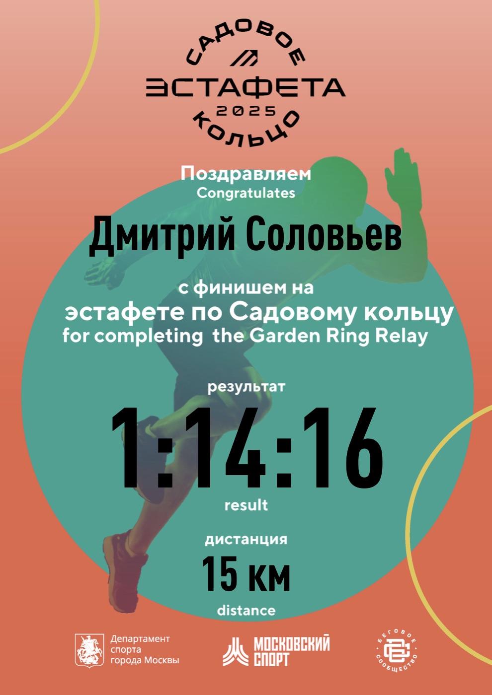 Сертификат финишёра: Эстафета по Садовому кольцу 2025 · 15 км