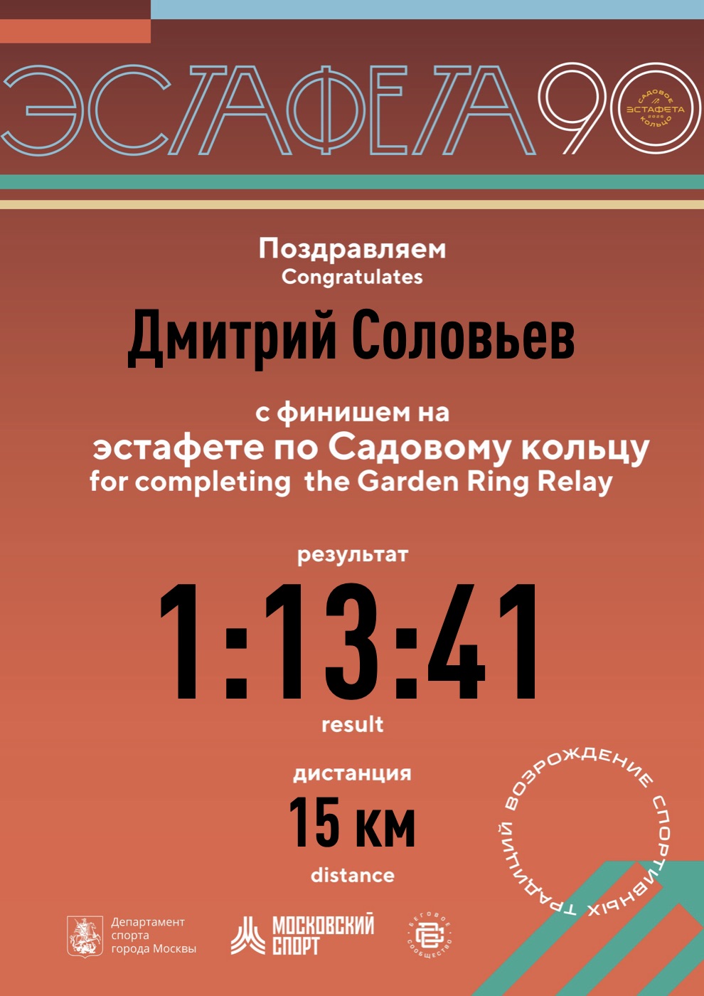 Сертификат финишёра: Эстафета по Садовому кольцу 2026 · 15 км